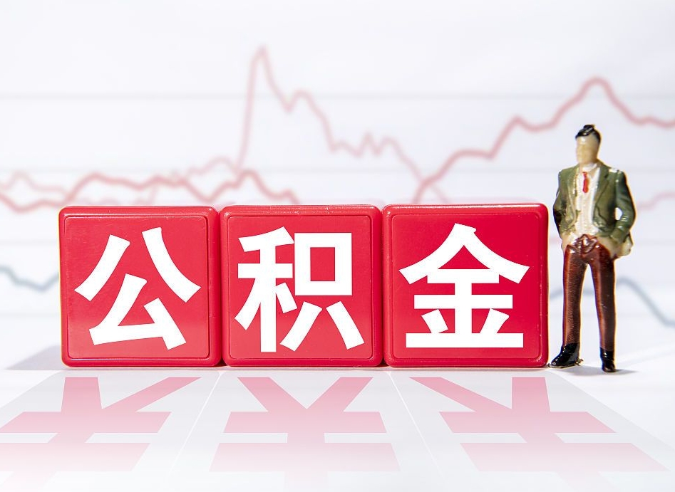 南充封存的公积金怎么提（已封存的公积金如何提取）